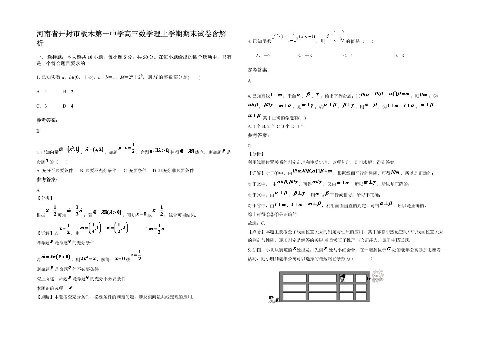 河南省开封市板木第一中学高三数学理上学期期末试卷含解析