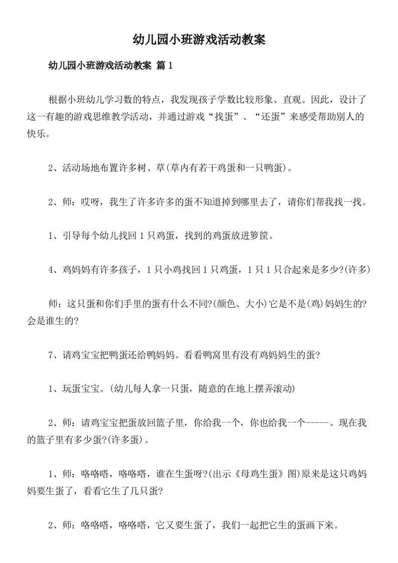 幼儿园小班游戏活动教案