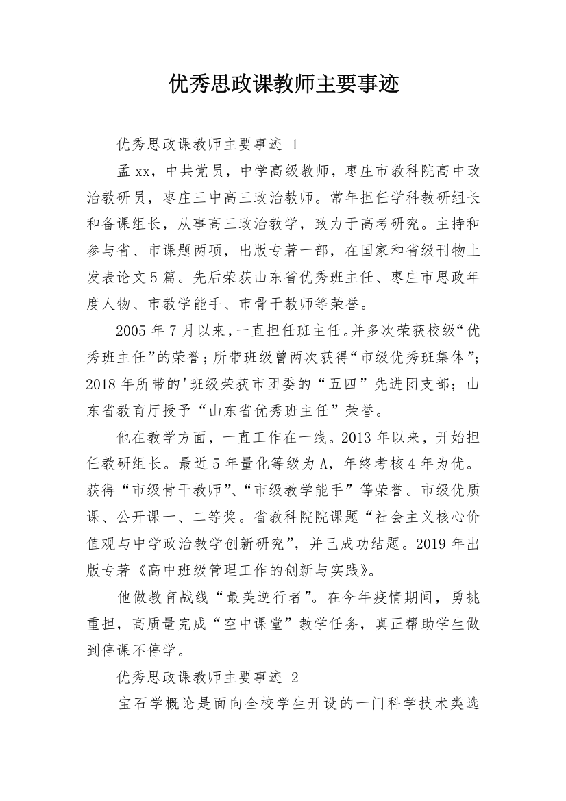 优秀思政课教师主要事迹