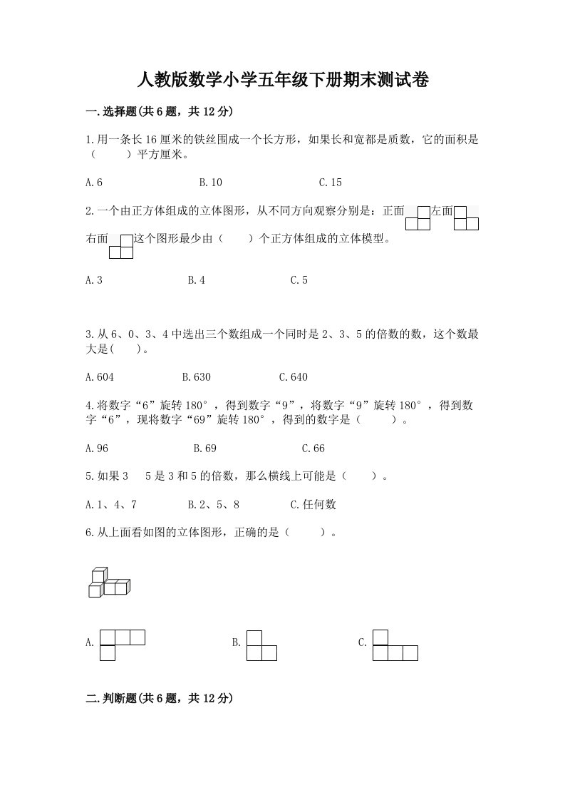 人教版数学小学五年级下册期末测试卷及答案（典优）2