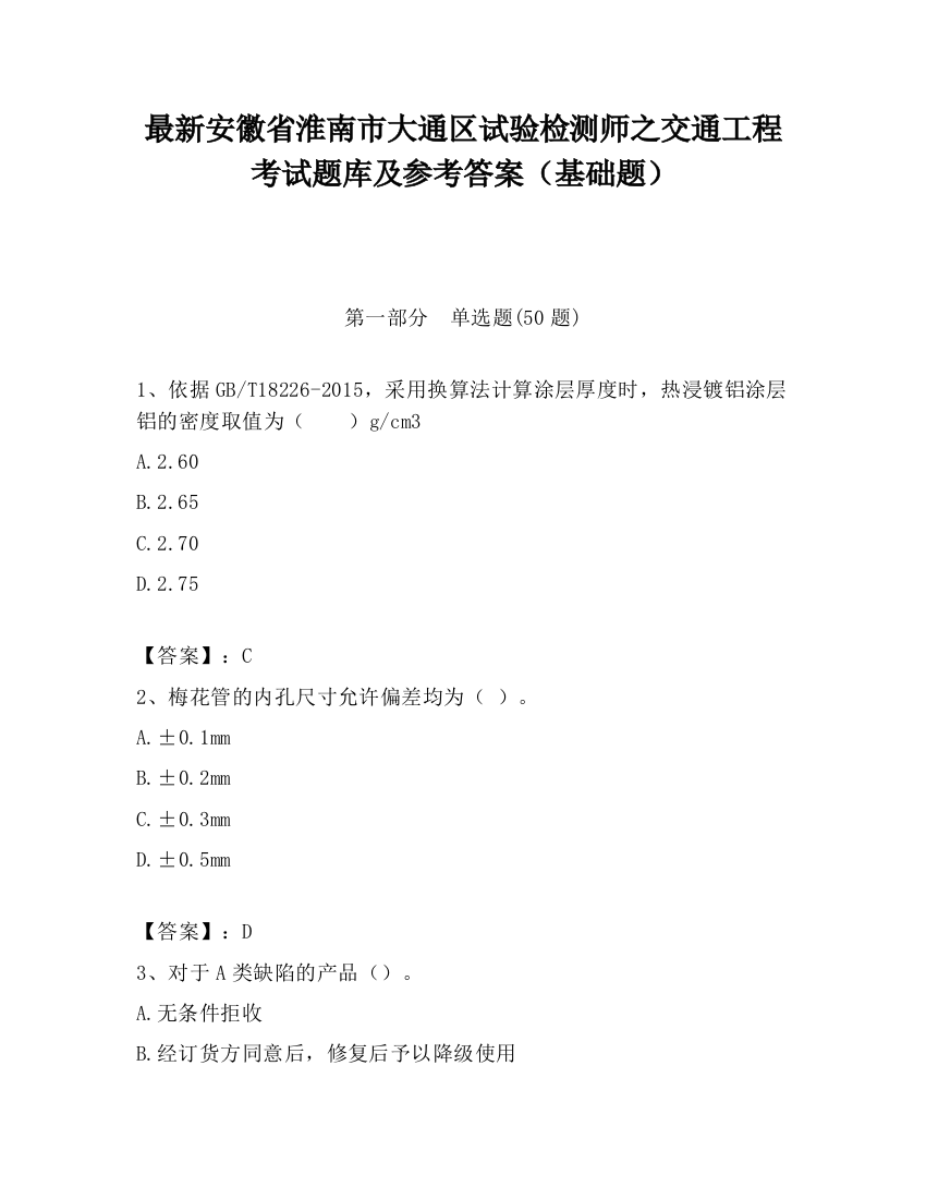 最新安徽省淮南市大通区试验检测师之交通工程考试题库及参考答案（基础题）