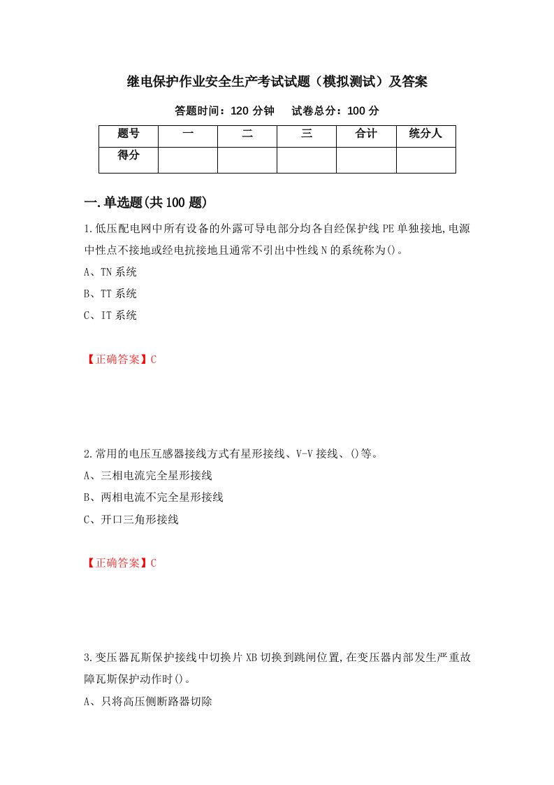 继电保护作业安全生产考试试题模拟测试及答案72