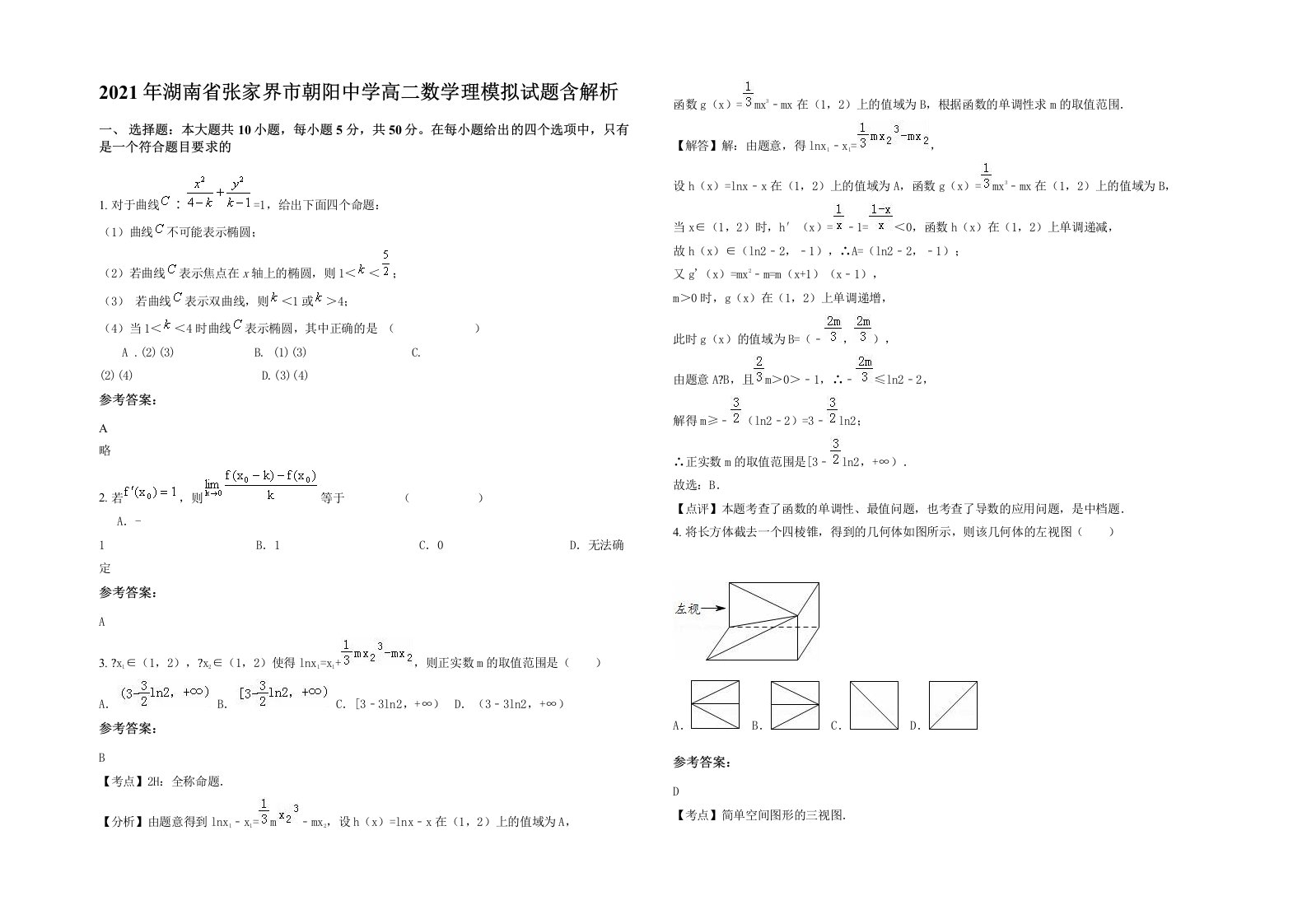 2021年湖南省张家界市朝阳中学高二数学理模拟试题含解析