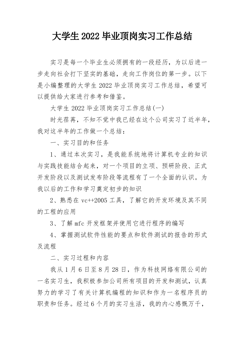 大学生2022毕业顶岗实习工作总结