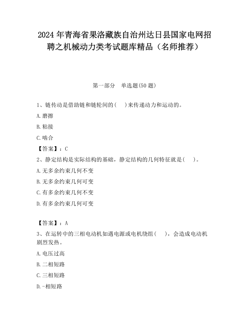 2024年青海省果洛藏族自治州达日县国家电网招聘之机械动力类考试题库精品（名师推荐）