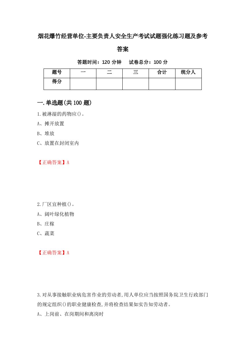 烟花爆竹经营单位-主要负责人安全生产考试试题强化练习题及参考答案77