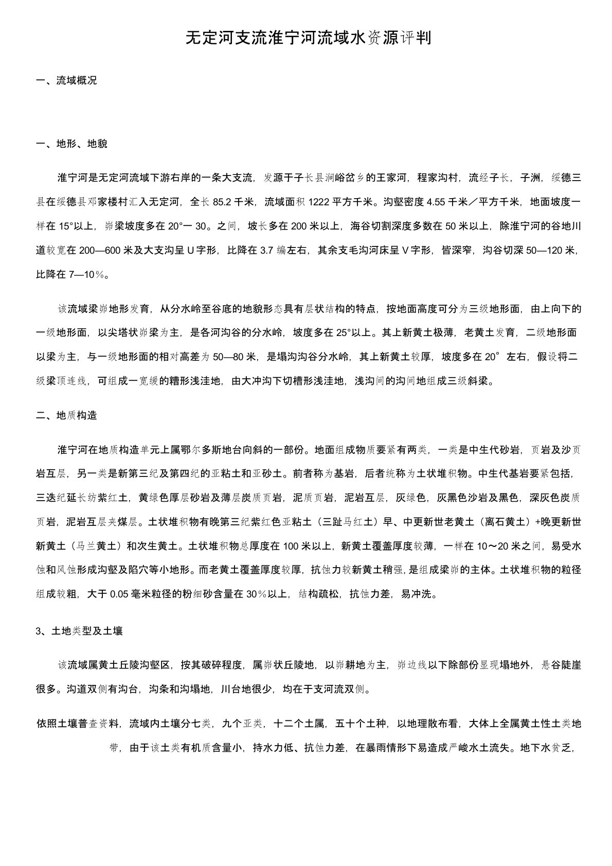 无定河支流淮宁河流域水资源评判