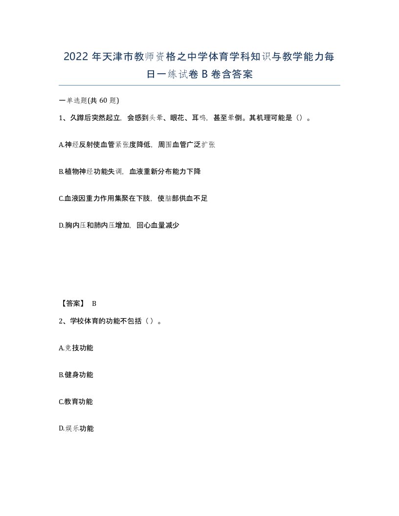 2022年天津市教师资格之中学体育学科知识与教学能力每日一练试卷B卷含答案