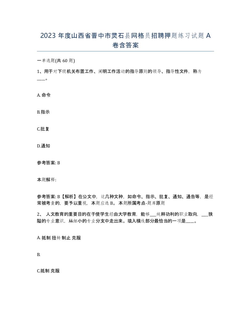 2023年度山西省晋中市灵石县网格员招聘押题练习试题A卷含答案