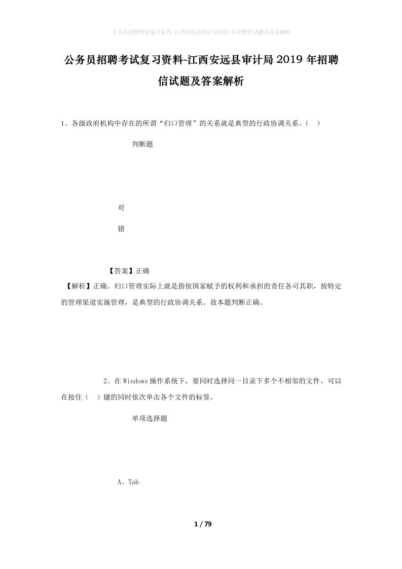 公务员招聘考试复习资料-江西安远县审计局2019年招聘信试题及答案解析