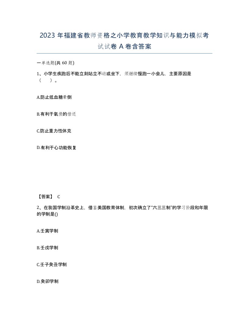 2023年福建省教师资格之小学教育教学知识与能力模拟考试试卷A卷含答案