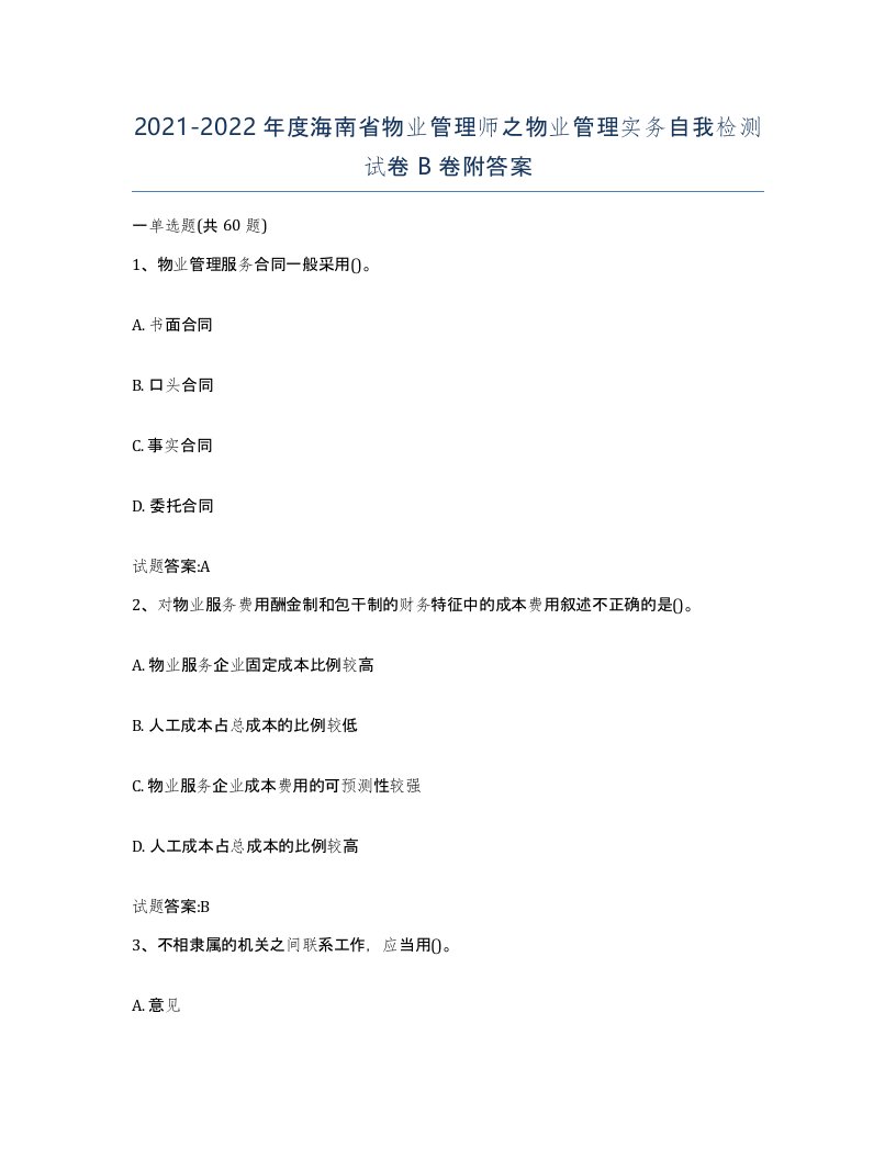 2021-2022年度海南省物业管理师之物业管理实务自我检测试卷B卷附答案