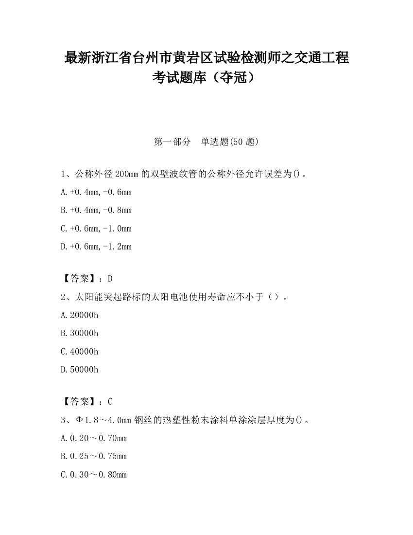 最新浙江省台州市黄岩区试验检测师之交通工程考试题库（夺冠）