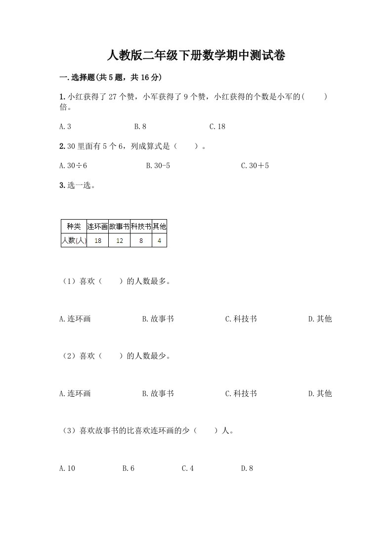 人教版二年级下册数学期中测试卷及答案（历年真题）