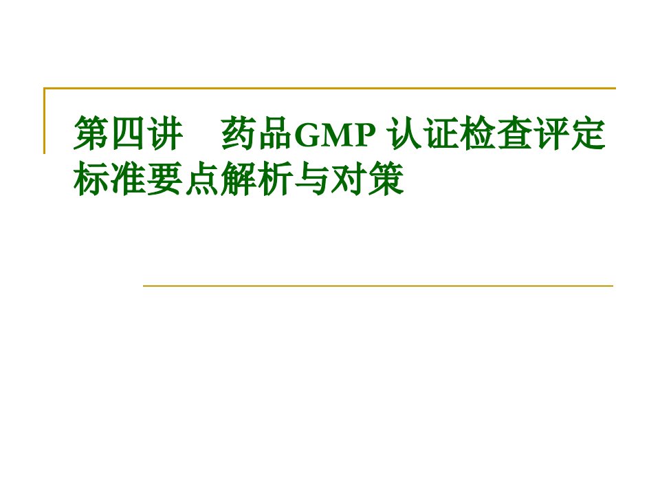 药品GMP认证检查评定标