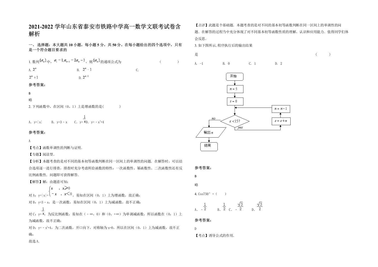 2021-2022学年山东省泰安市铁路中学高一数学文联考试卷含解析