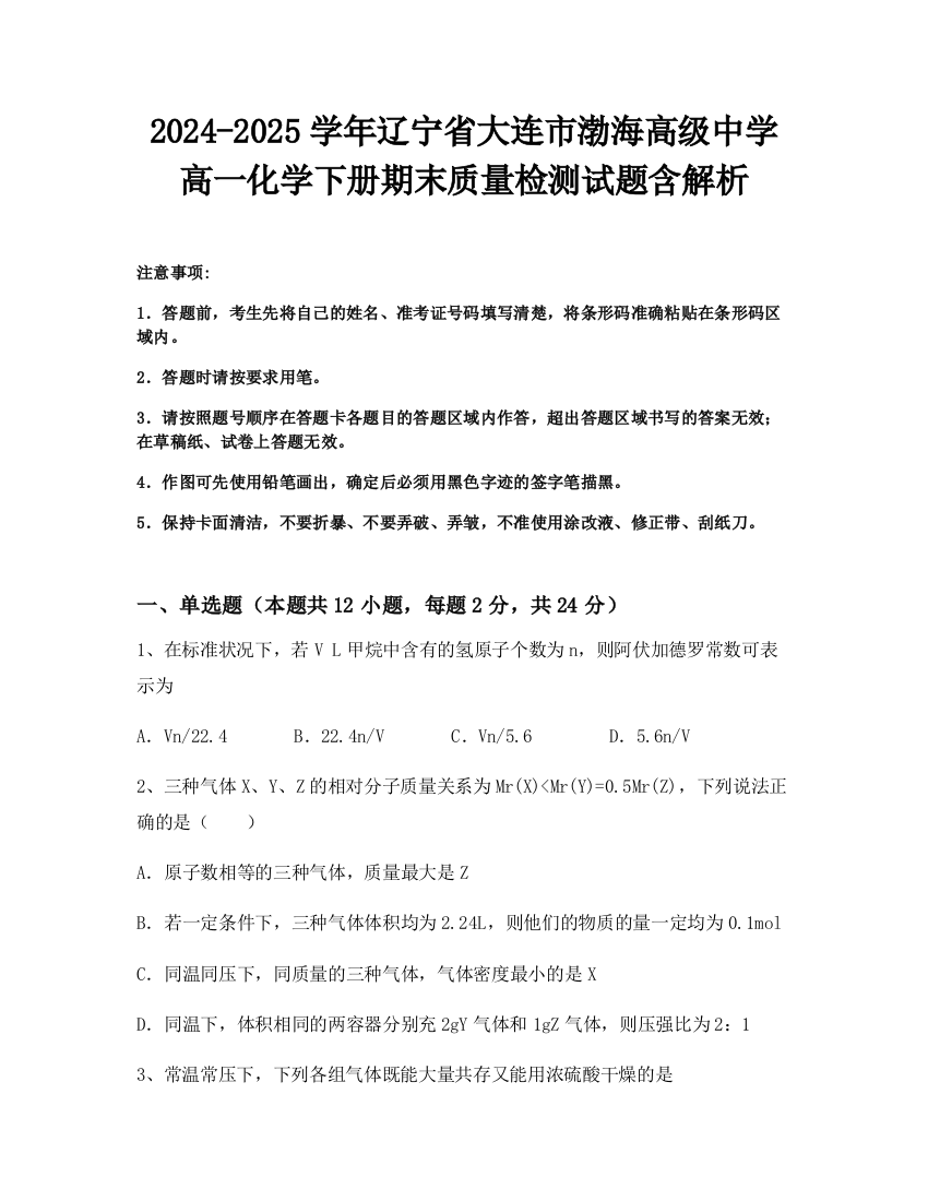 2024-2025学年辽宁省大连市渤海高级中学高一化学下册期末质量检测试题含解析