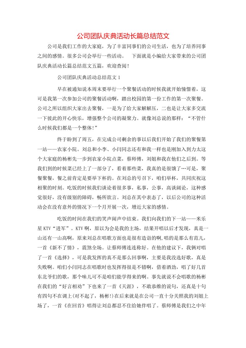 公司团队庆典活动长篇总结范文