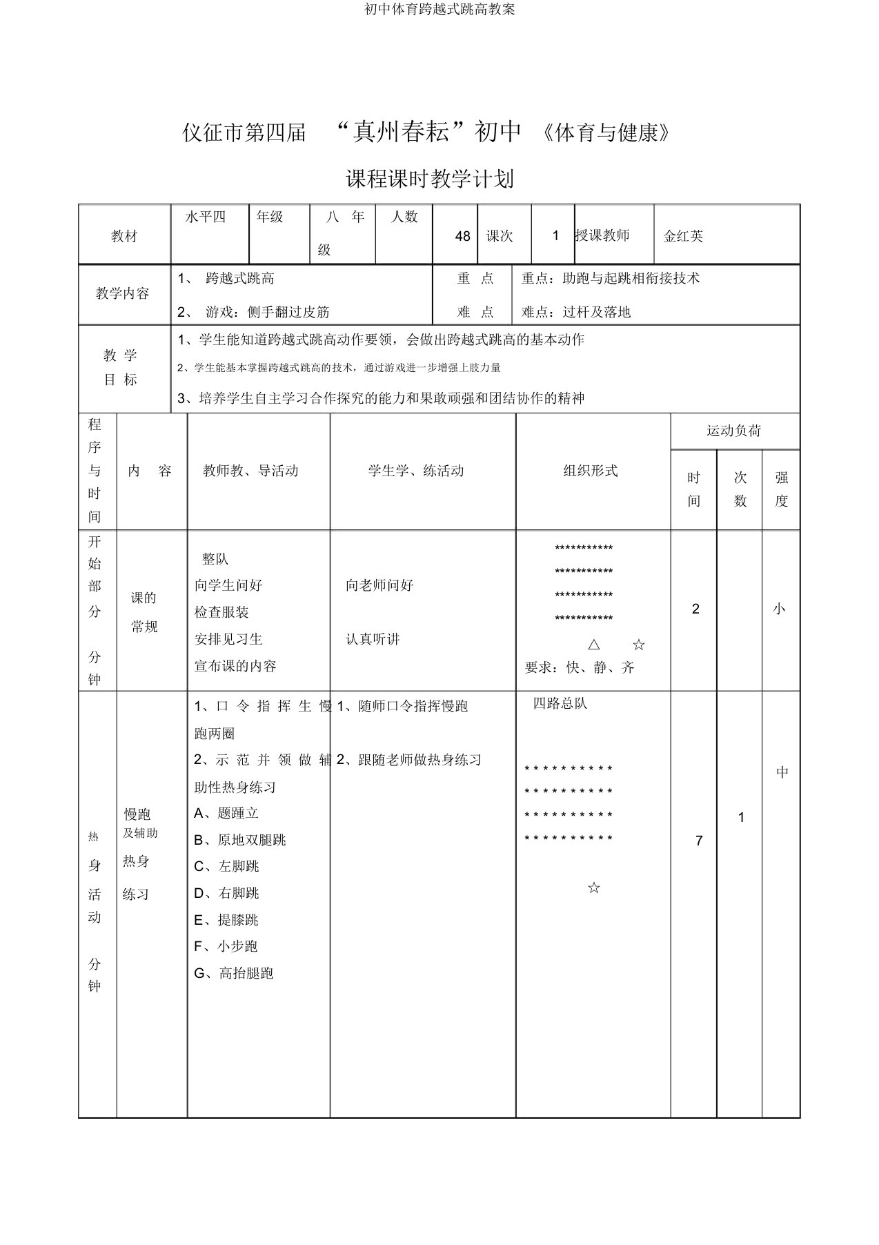 初中体育跨越式跳高教案