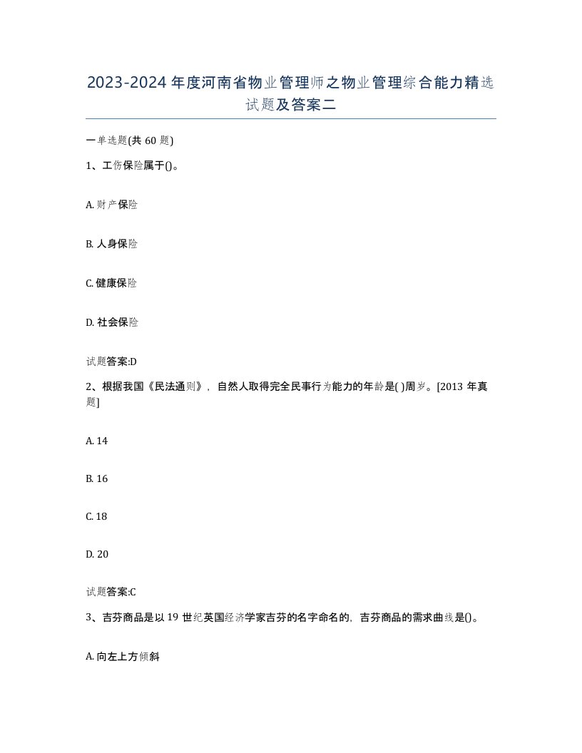 2023-2024年度河南省物业管理师之物业管理综合能力试题及答案二