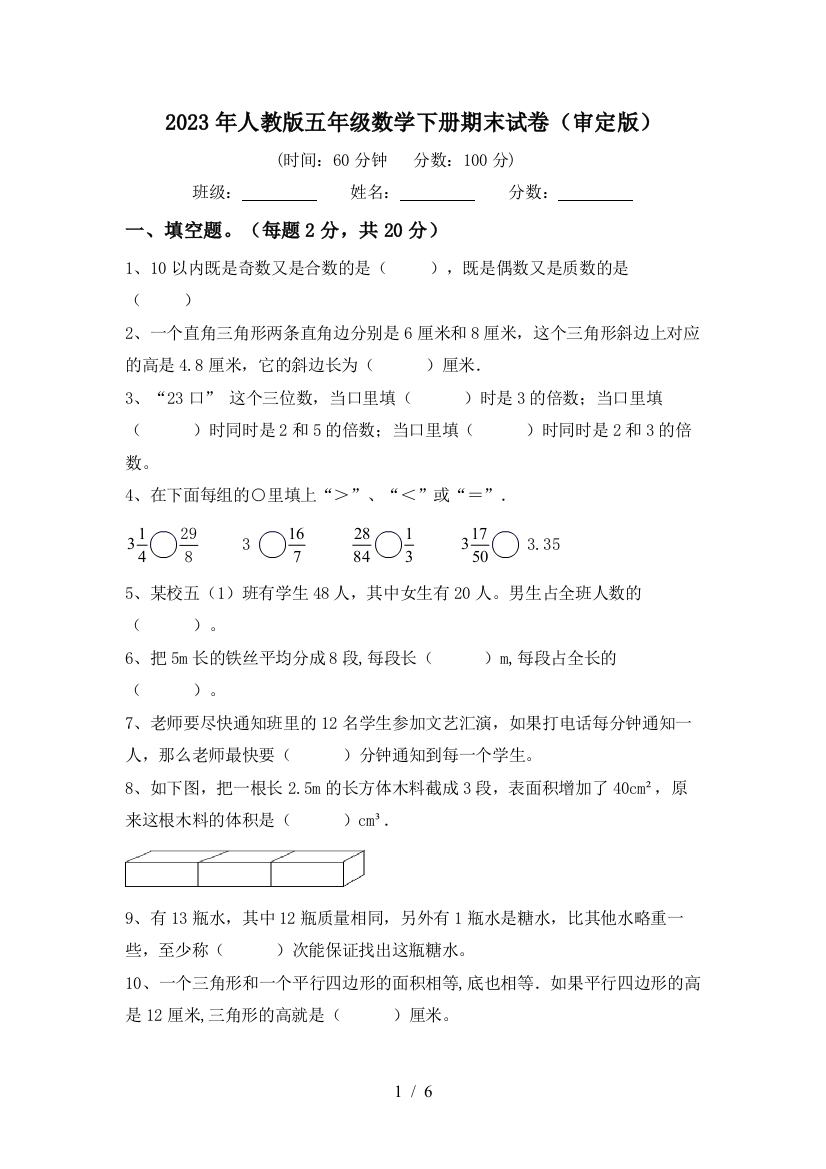 2023年人教版五年级数学下册期末试卷(审定版)