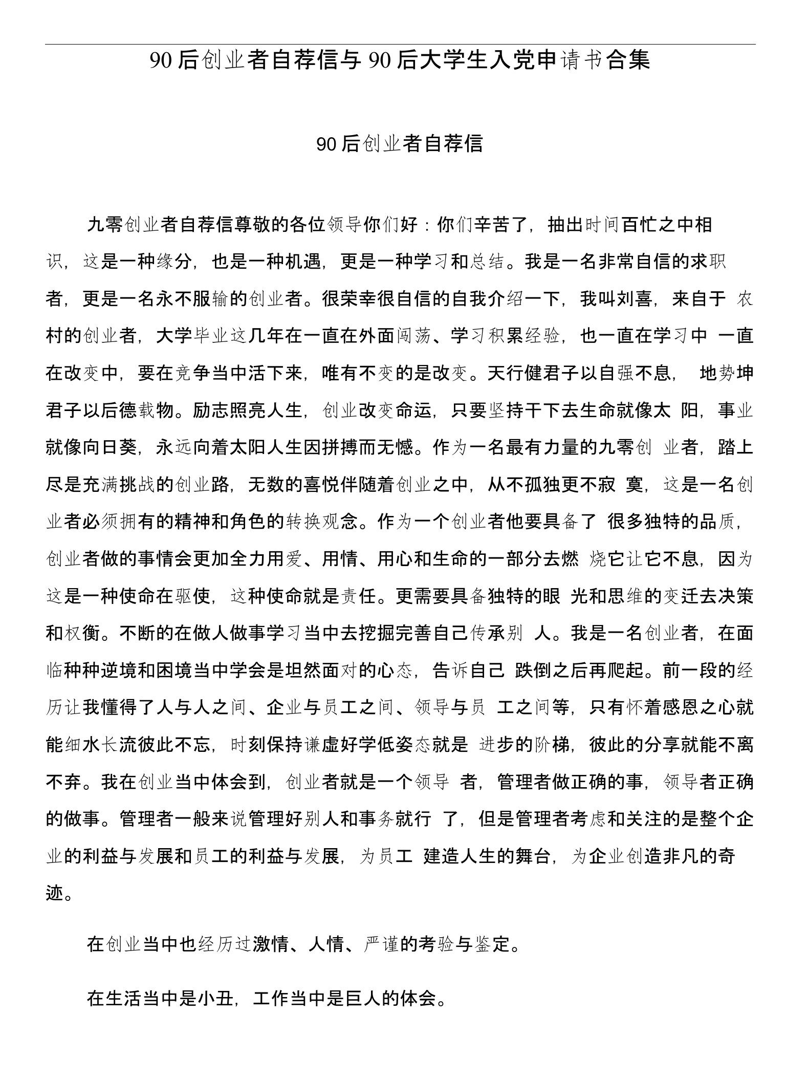 90后创业者自荐信与90后大学生入党申请书合集