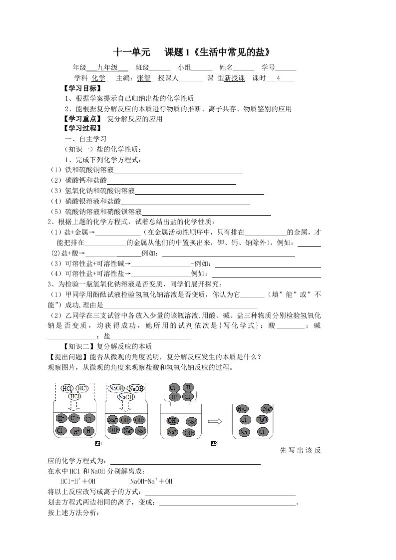 九年级化学第十一单元生活中常见的盐导学案