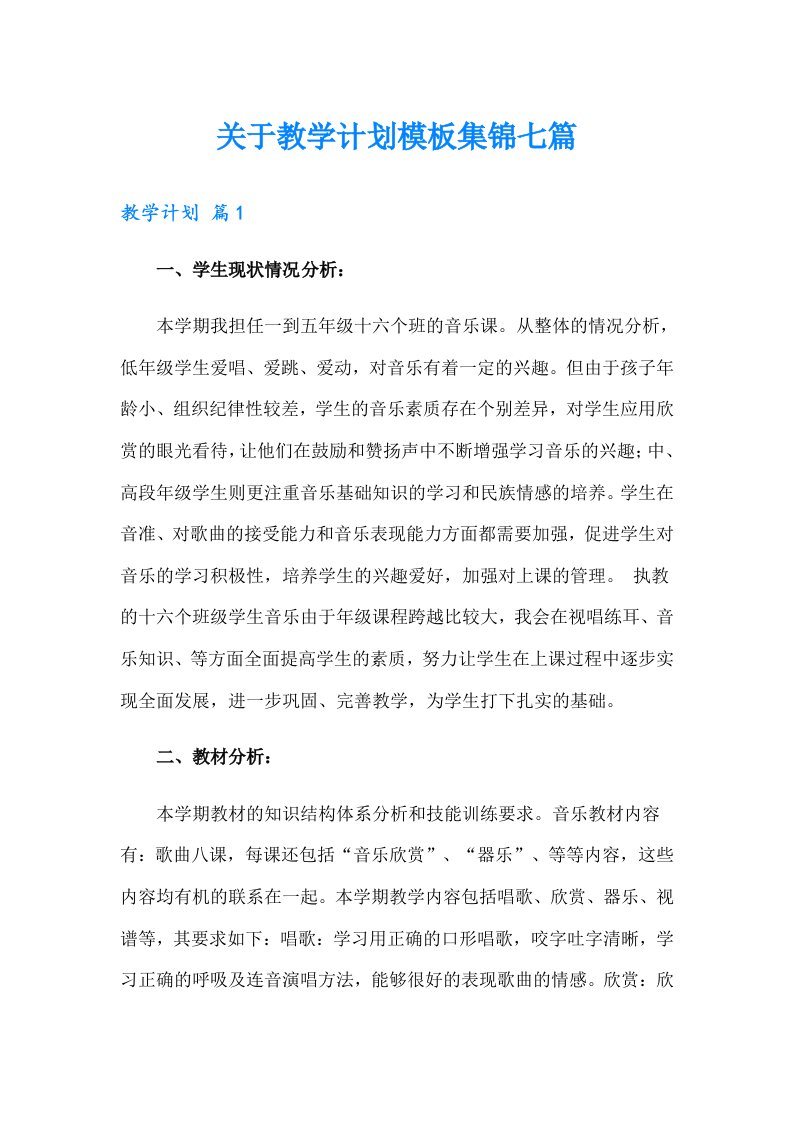 关于教学计划模板集锦七篇