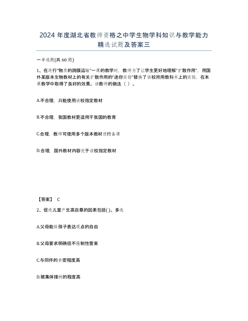 2024年度湖北省教师资格之中学生物学科知识与教学能力试题及答案三