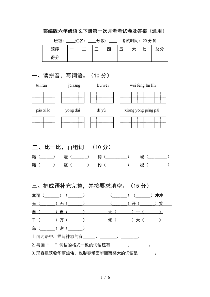 部编版六年级语文下册第一次月考考试卷及答案(通用)