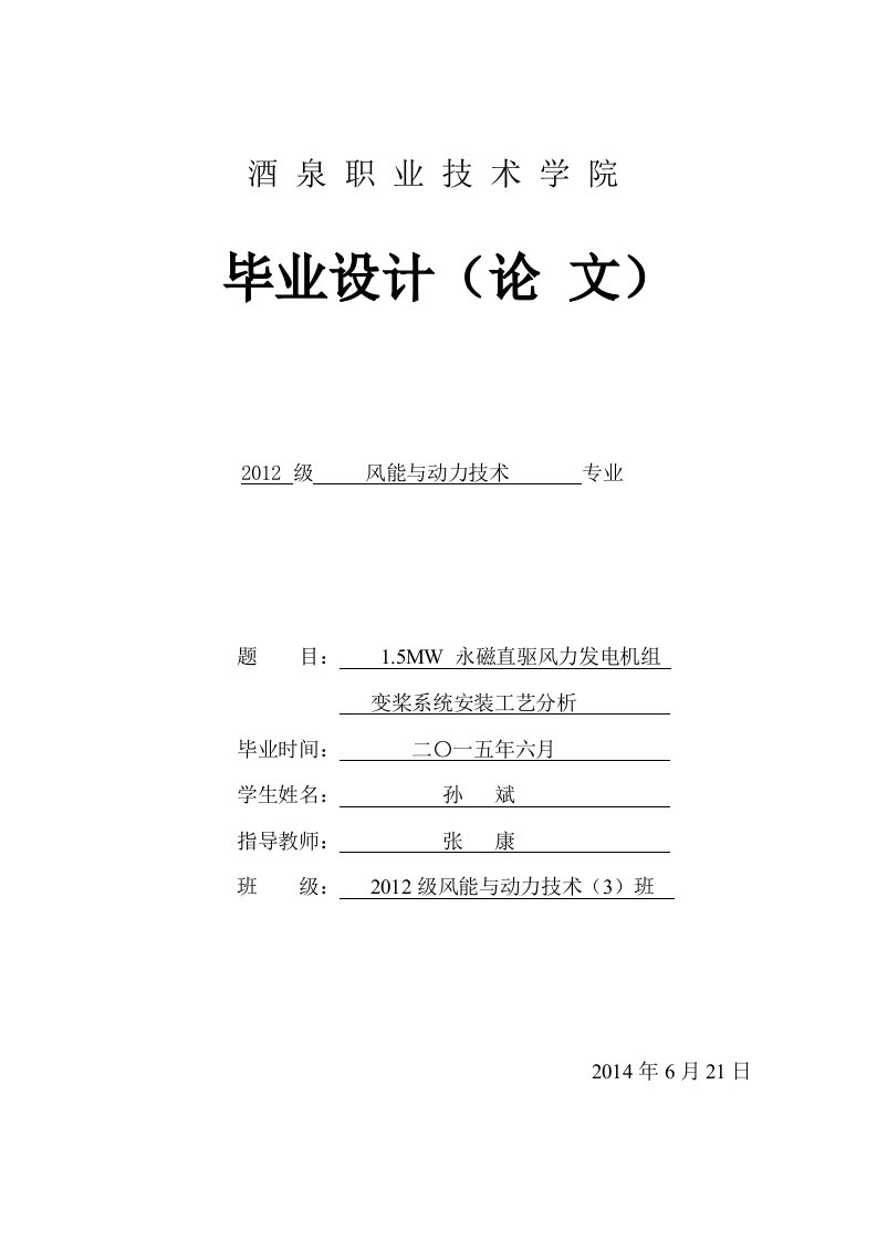 1.5MW风力发电机组变桨系统安装工艺分析