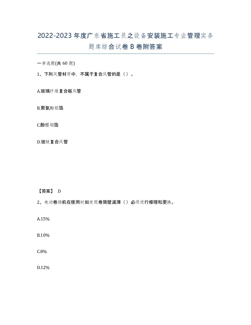 2022-2023年度广东省施工员之设备安装施工专业管理实务题库综合试卷B卷附答案