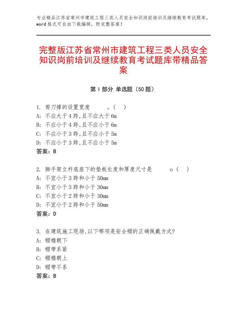 完整版江苏省常州市建筑工程三类人员安全知识岗前培训及继续教育考试题库带精品答案