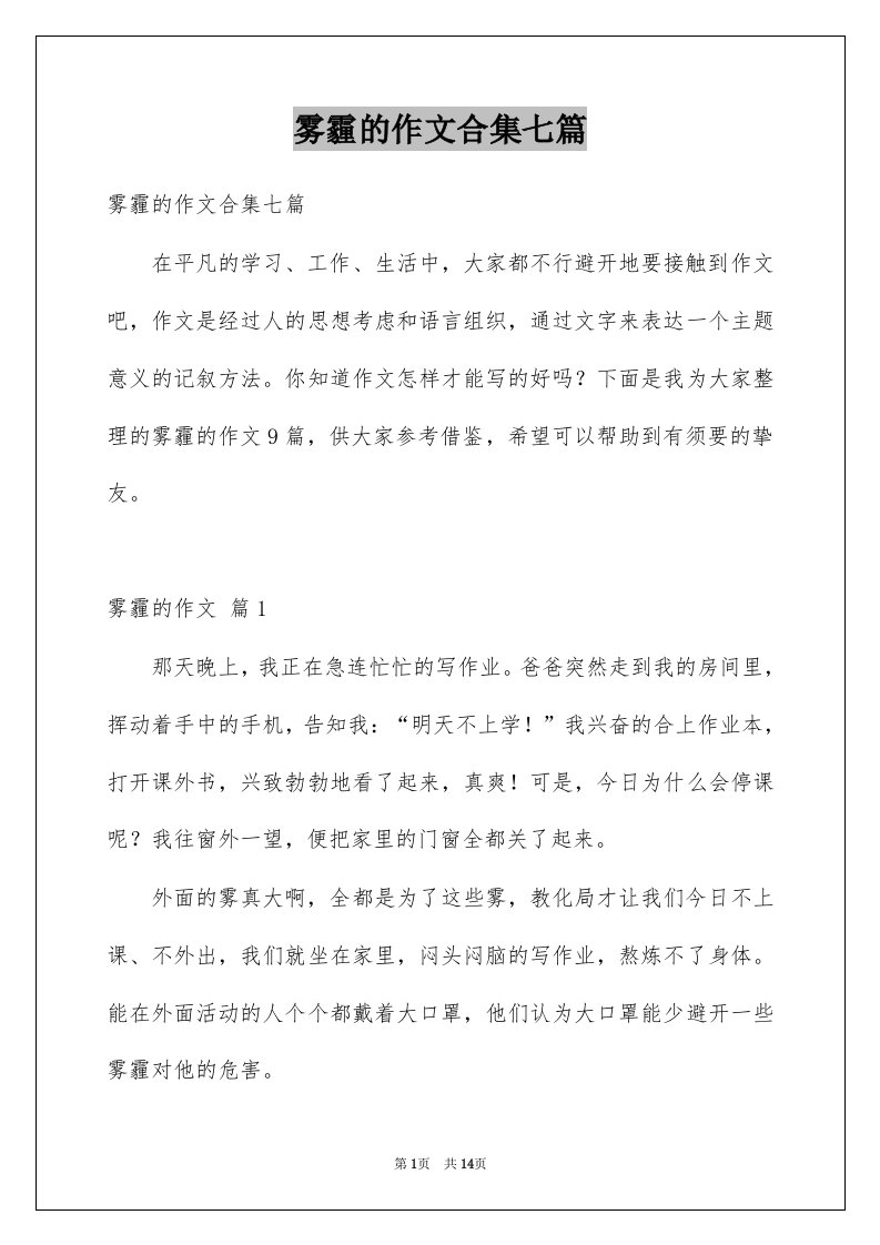 雾霾的作文合集七篇例文