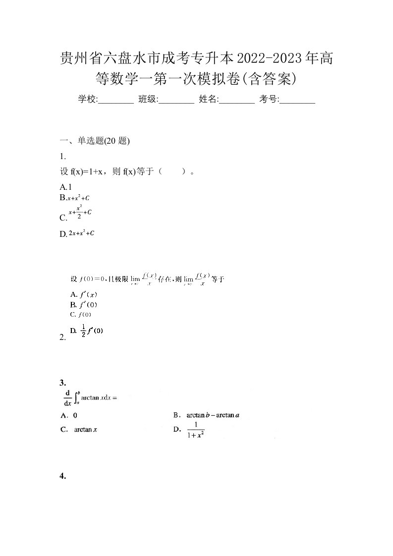 贵州省六盘水市成考专升本2022-2023年高等数学一第一次模拟卷含答案