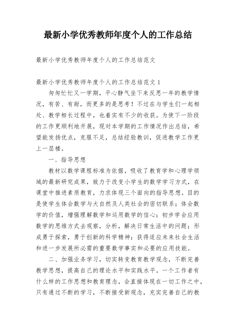 最新小学优秀教师年度个人的工作总结