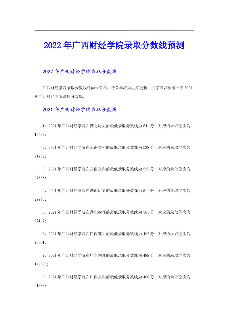 广西财经学院录取分数线预测