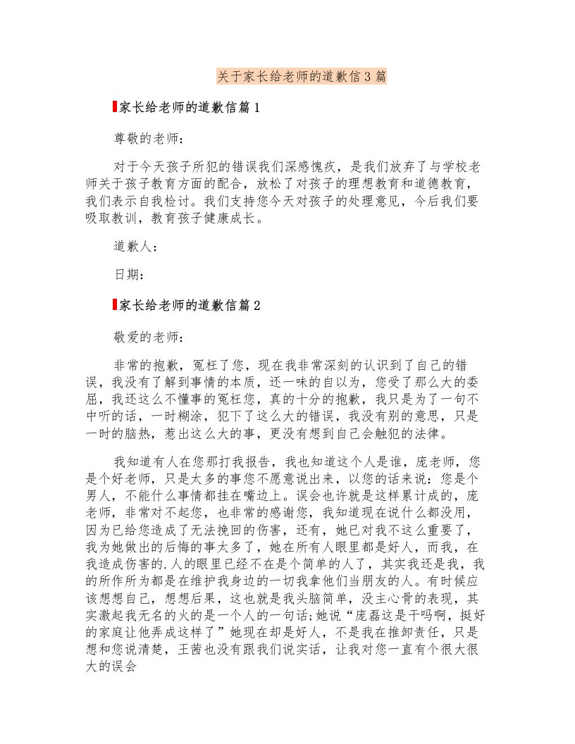 关于家长给老师的道歉信3篇