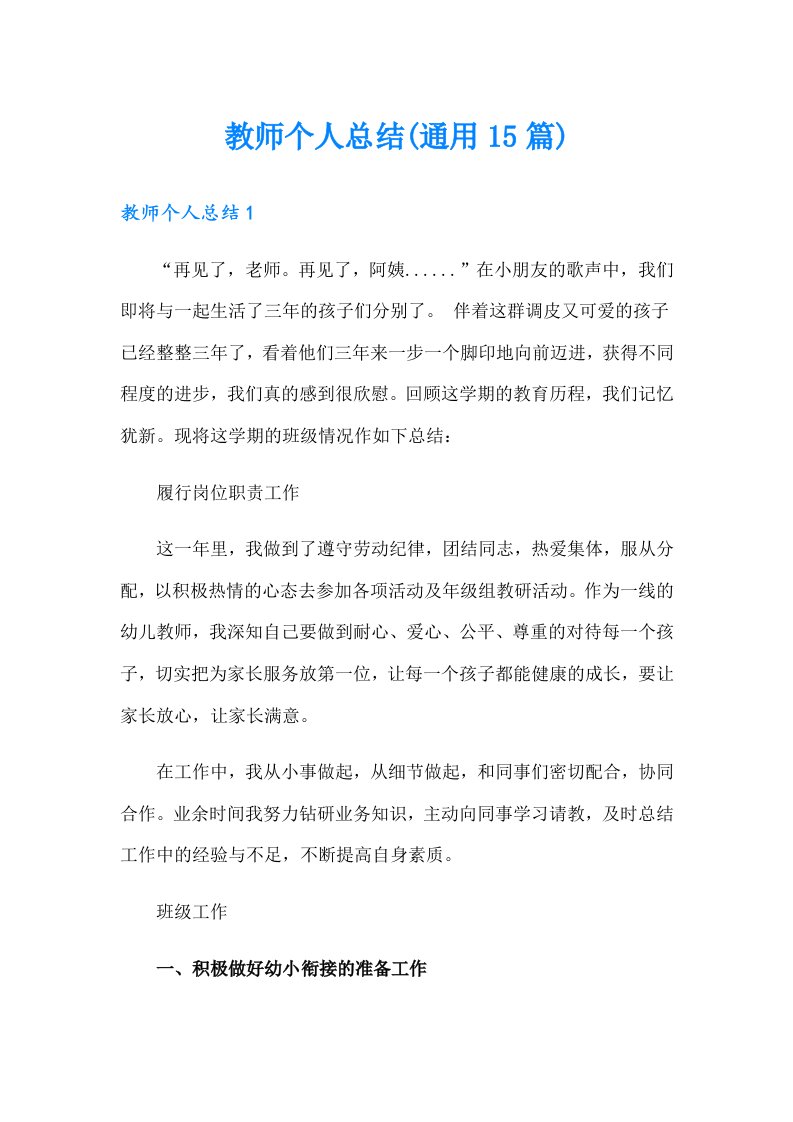 教师个人总结(通用15篇)