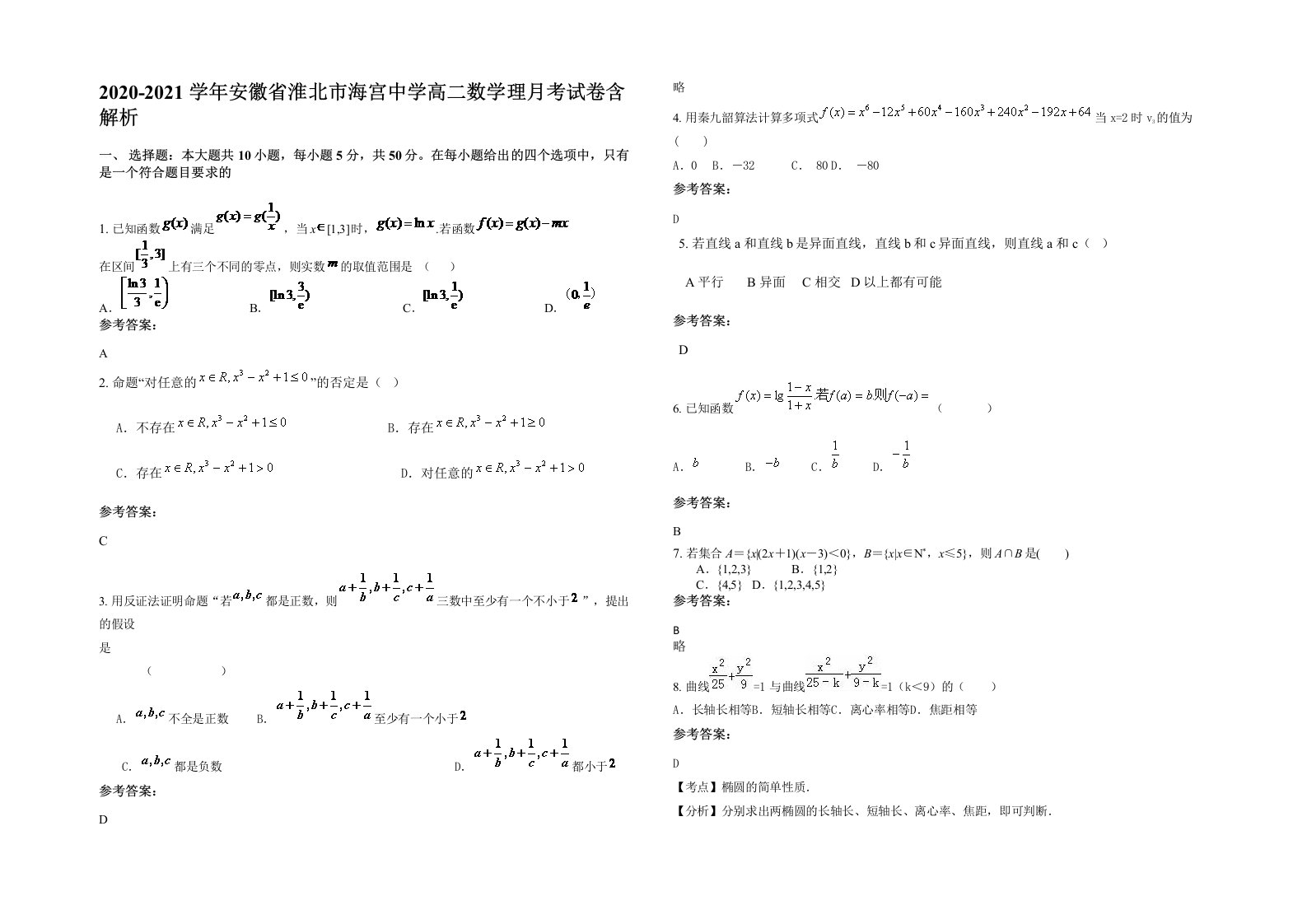 2020-2021学年安徽省淮北市海宫中学高二数学理月考试卷含解析