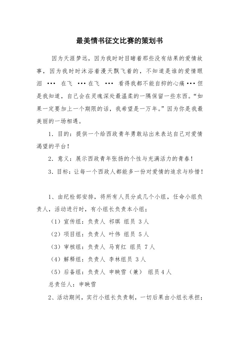 工作计划范文_策划书_最美情书征文比赛的策划书