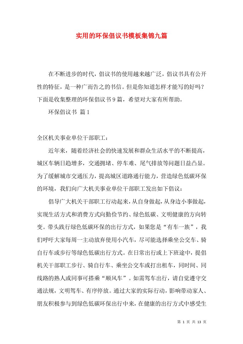 实用的环保倡议书模板集锦九篇