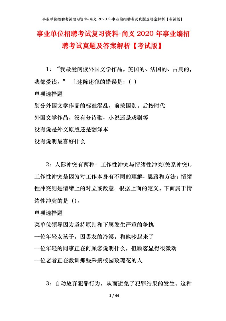 事业单位招聘考试复习资料-尚义2020年事业编招聘考试真题及答案解析考试版