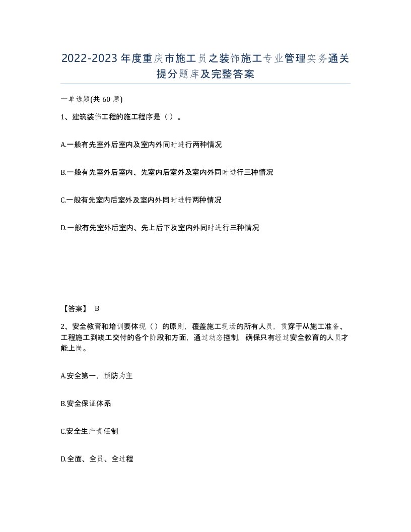 2022-2023年度重庆市施工员之装饰施工专业管理实务通关提分题库及完整答案