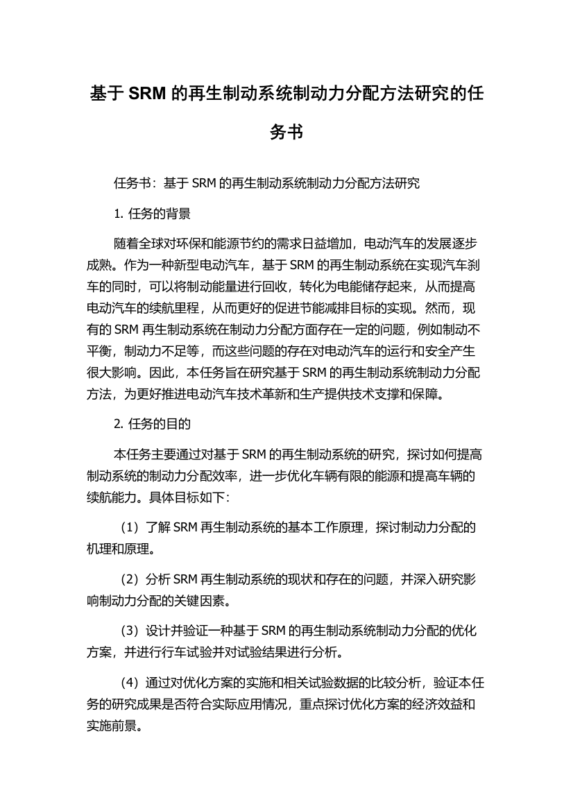 基于SRM的再生制动系统制动力分配方法研究的任务书