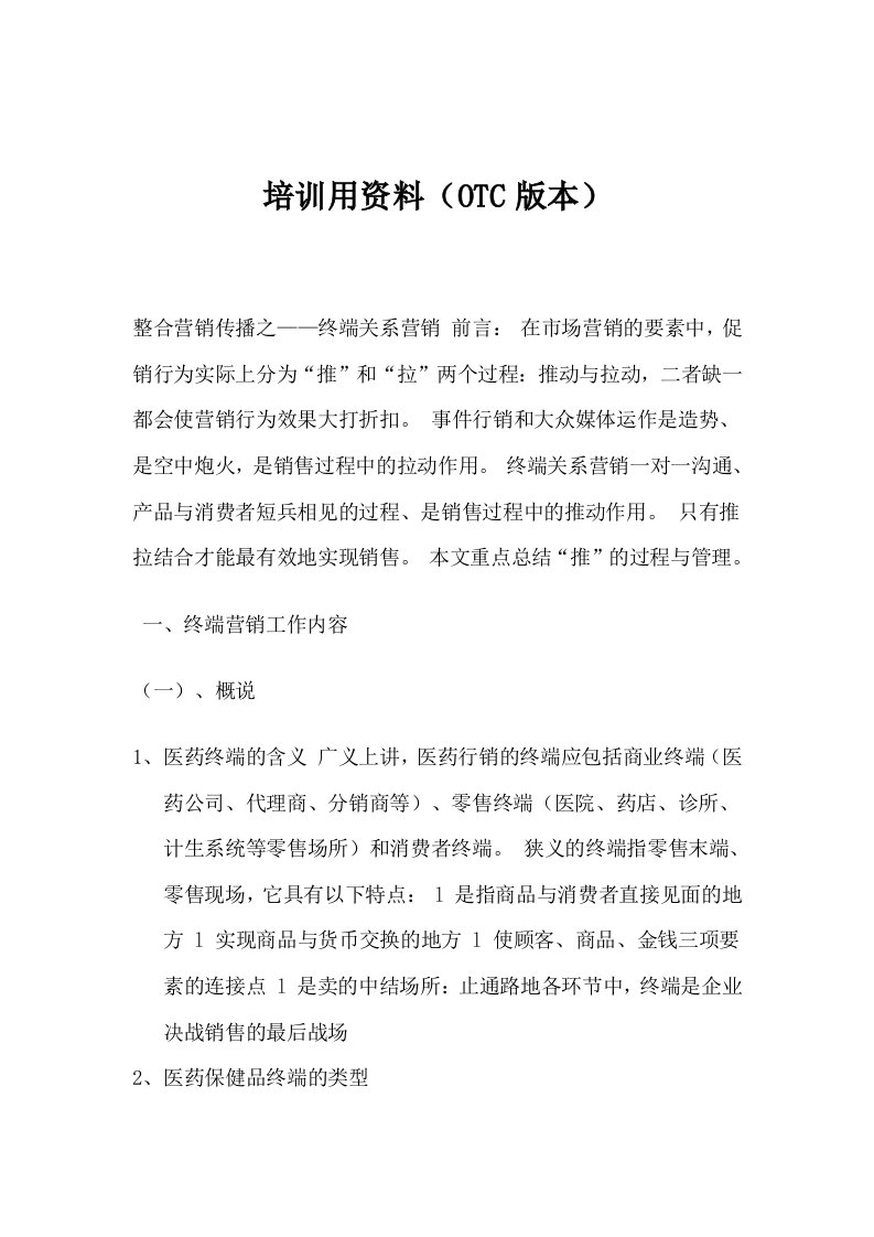 OTC代表终端拜访基础知识培训用资料