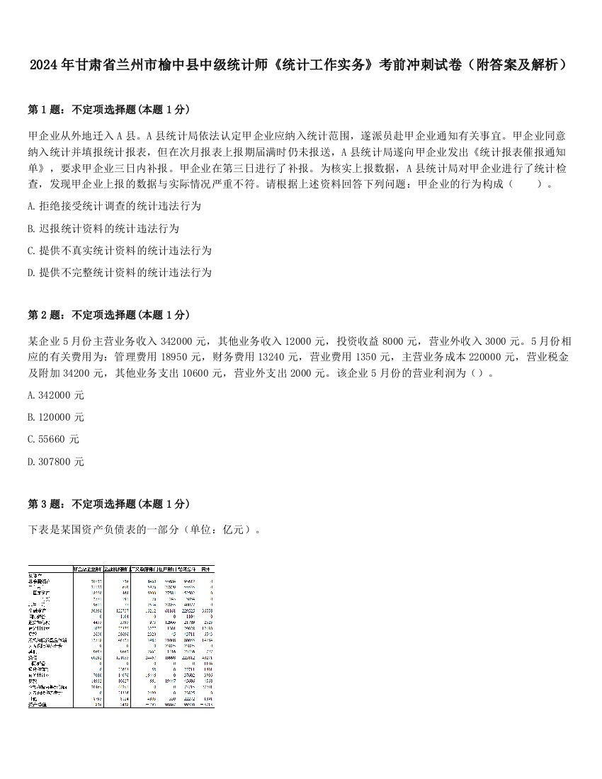 2024年甘肃省兰州市榆中县中级统计师《统计工作实务》考前冲刺试卷（附答案及解析）