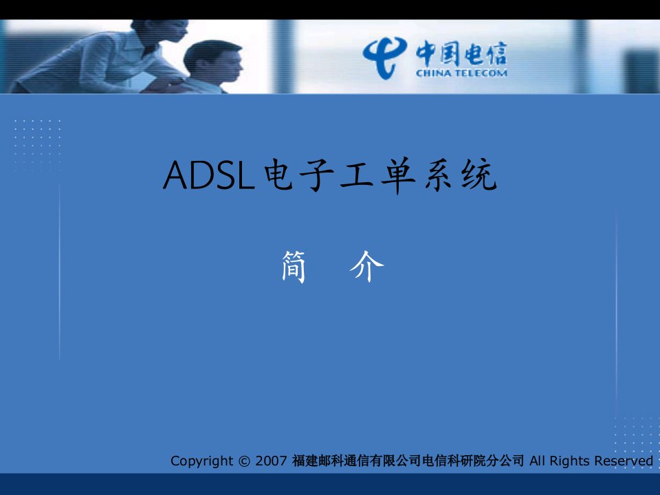 ADSL电子工单系统介绍