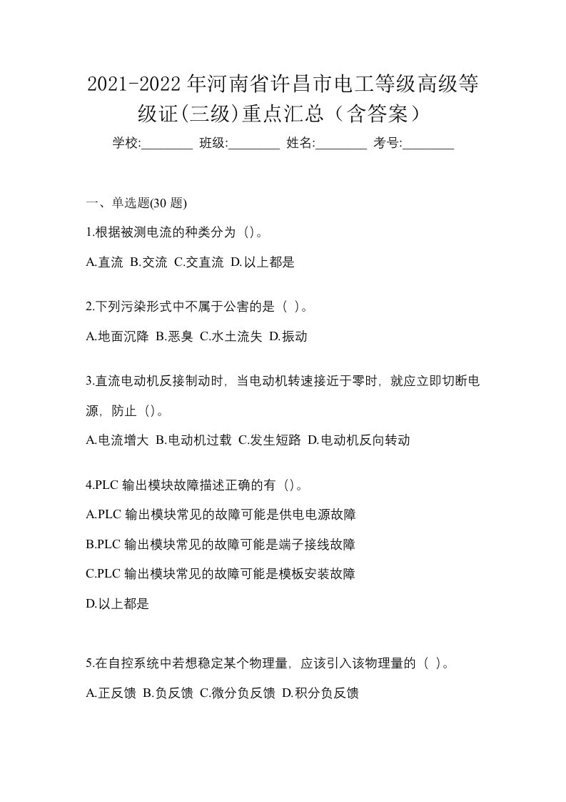 2021-2022年河南省许昌市电工等级高级等级证三级重点汇总含答案