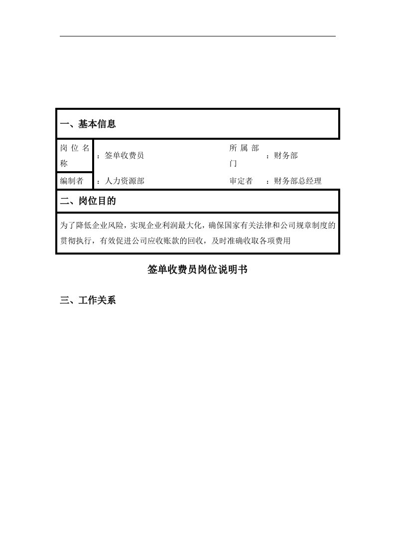 【管理精品】签单收费员岗位说明书